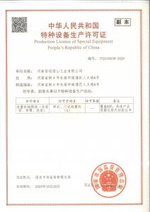 特種設備生產許可證